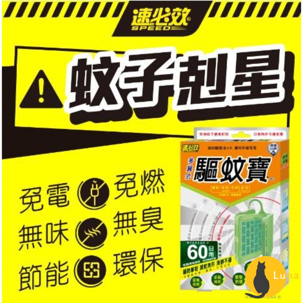 速必效驅蚊寶防蚊片防治蚊子忌避蚊子防蚊掛片60天多翼式免插電防蚊蚊子