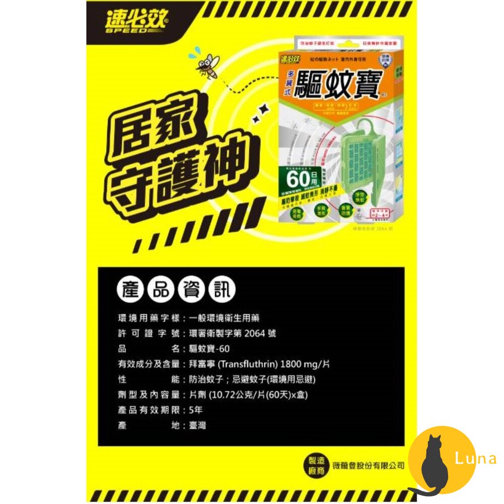 速必效 驅蚊寶 防蚊片 防治蚊子 忌避蚊子 防蚊掛片 60天 多翼式 免插電 防蚊 蚊子-圖片-6