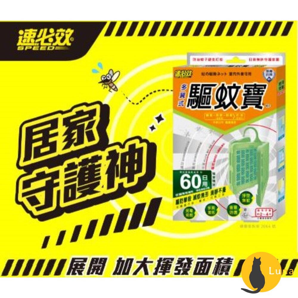 速必效 驅蚊寶 防蚊片 防治蚊子 忌避蚊子 防蚊掛片 60天 多翼式 免插電 防蚊 蚊子-圖片-1