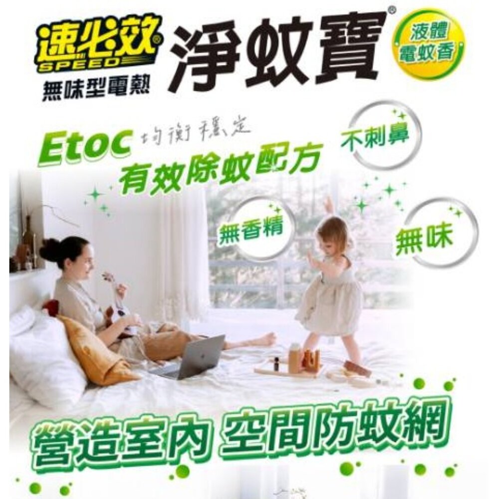 250302155711-速必效 無味型電熱 淨蚊寶 液體 電蚊香 防蚊 蚊子 補充瓶