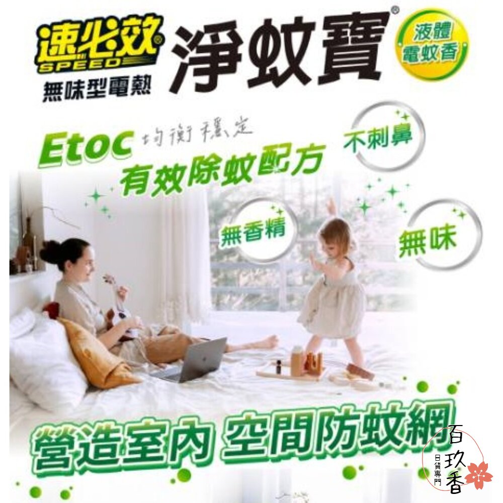 速必效 無味型電熱 淨蚊寶 液體 電蚊香 防蚊 蚊子 補充瓶 封面照片