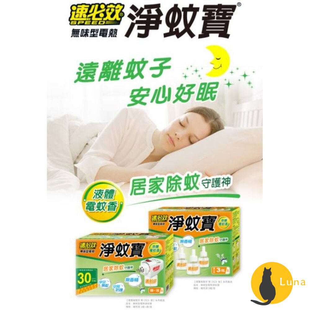 速必效無味型電熱淨蚊寶液體電蚊香防蚊蚊子補充瓶