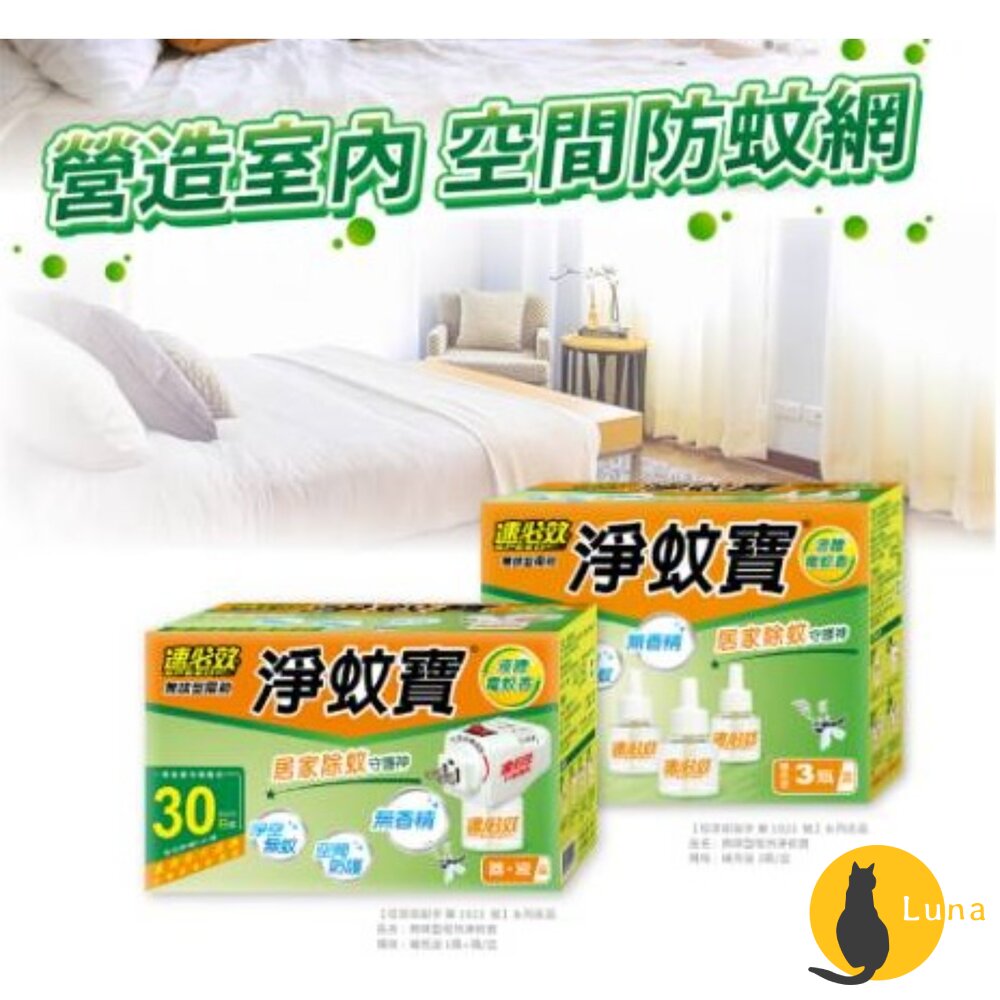 速必效 無味型電熱 淨蚊寶 液體 電蚊香 防蚊 蚊子 補充瓶-圖片-2
