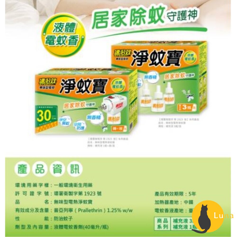 速必效 無味型電熱 淨蚊寶 液體 電蚊香 防蚊 蚊子 補充瓶-圖片-5