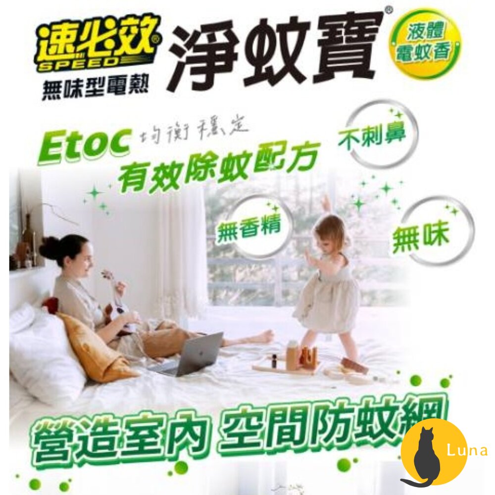 速必效 無味型電熱 淨蚊寶 液體 電蚊香 防蚊 蚊子 補充瓶-圖片-1