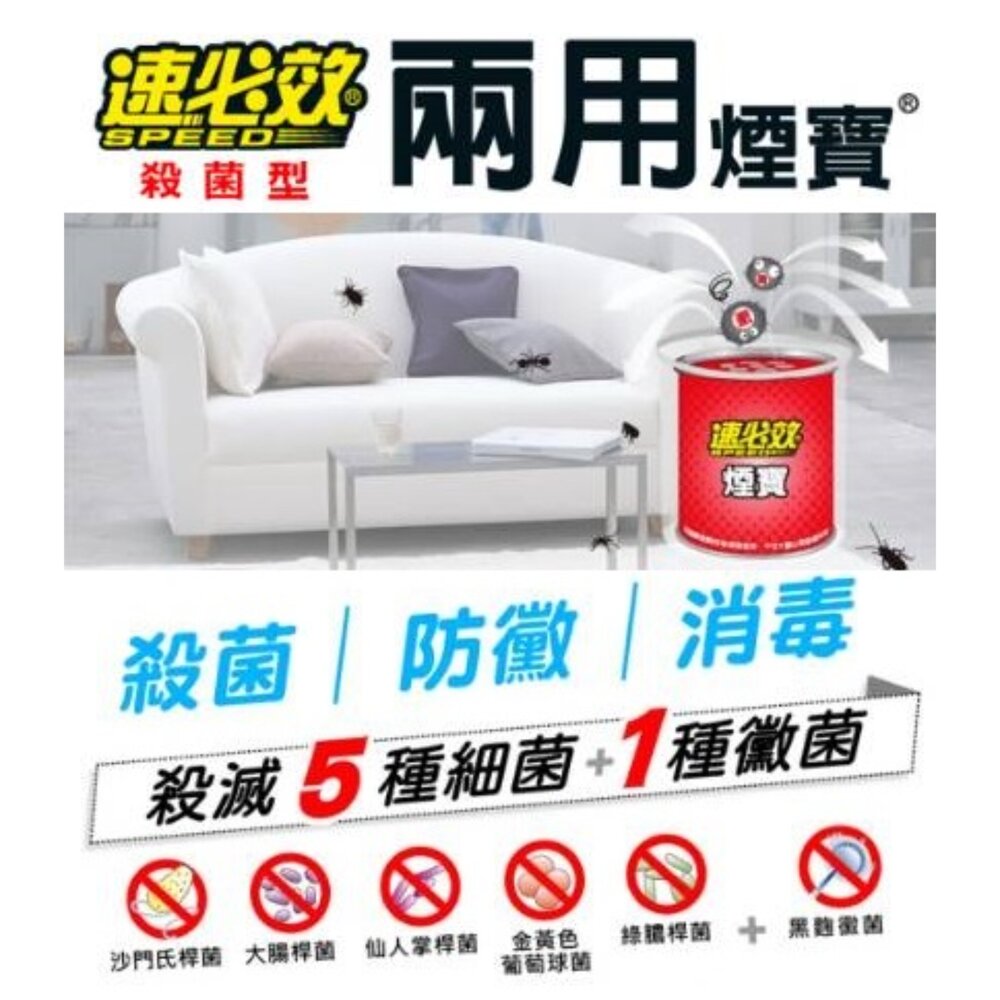 250302175445-速必效 殺菌型 兩用煙寶 水煙 水蒸式 殺蟲劑 水煙殺菌劑 水煙殺蟲劑