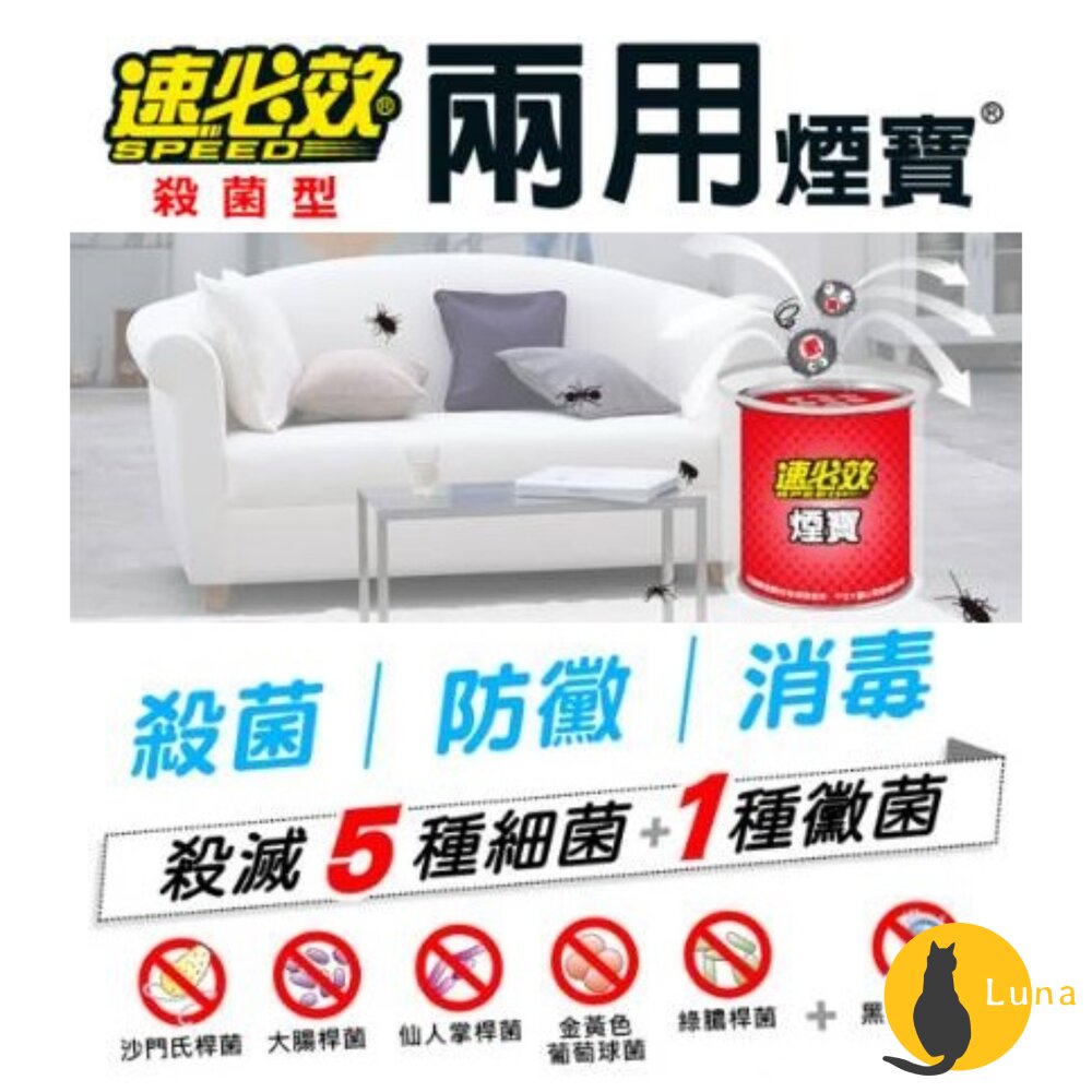 速必效 殺菌型 兩用煙寶 水煙 水蒸式 殺蟲劑 水煙殺菌劑 水煙殺蟲劑-圖片-1