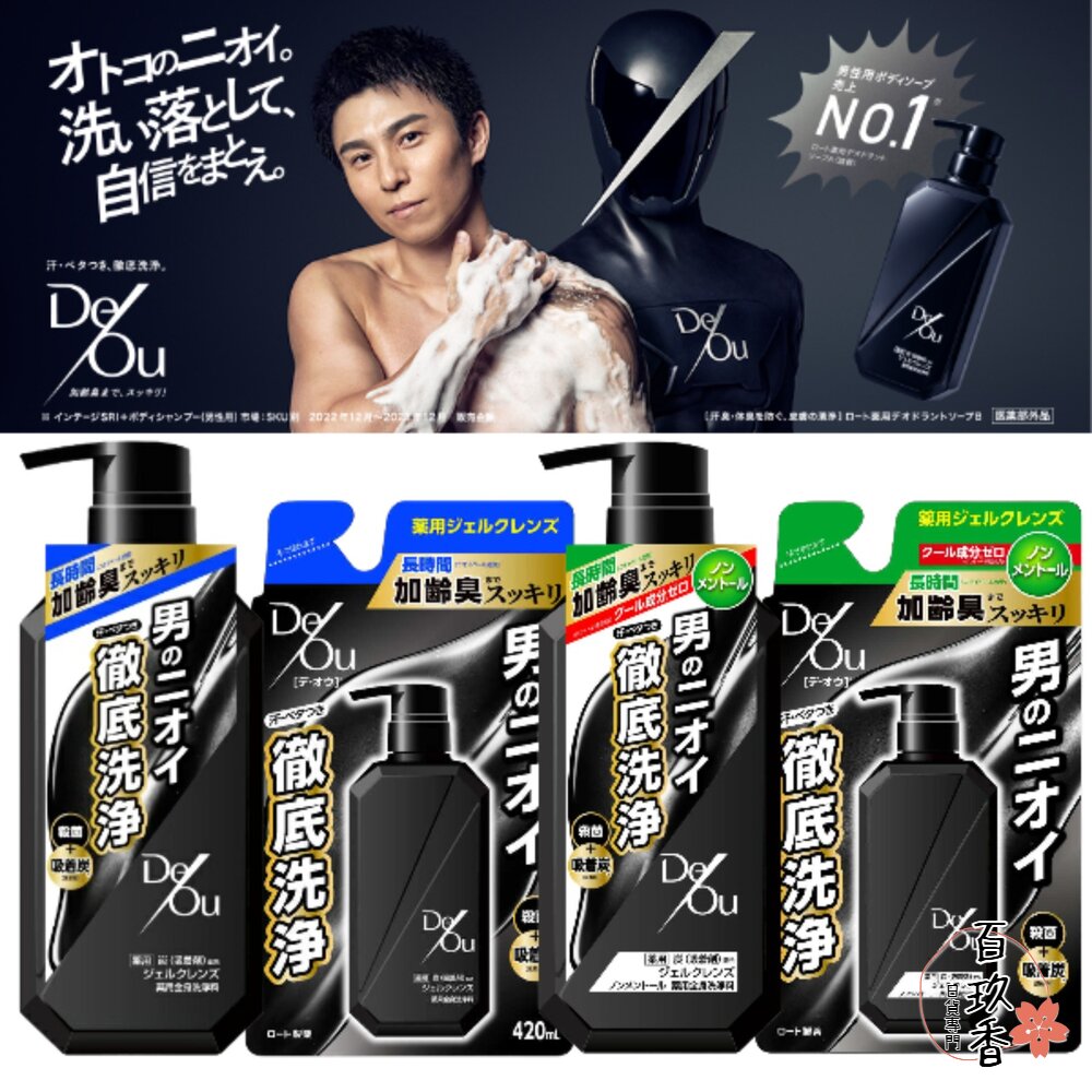 日本境內 樂敦 ROHTO DEOU 男士淨化護理 潔淨 除臭 沐浴露 沐浴乳 藥用炭 封面照片