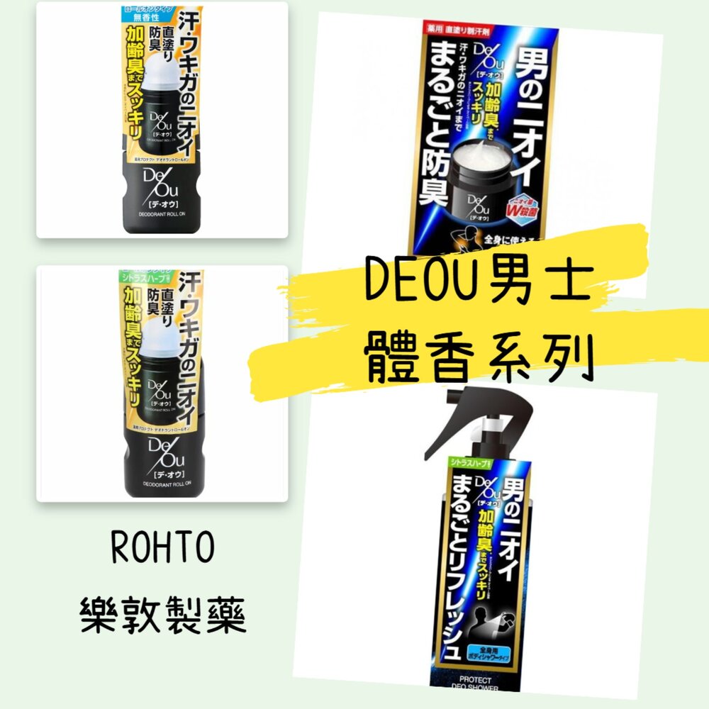 250323155812-日本境內 樂敦 ROHTO DEOU 男士 止汗膏 止汗 滾珠瓶 體香劑 淨味 體香膏 涼感 噴霧