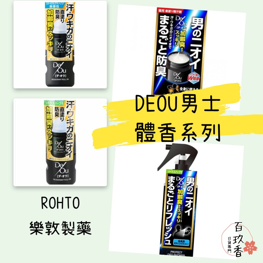 日本境內 樂敦 ROHTO DEOU 男士 止汗膏 止汗 滾珠瓶 體香劑 淨味 體香膏 涼感 噴霧 封面照片