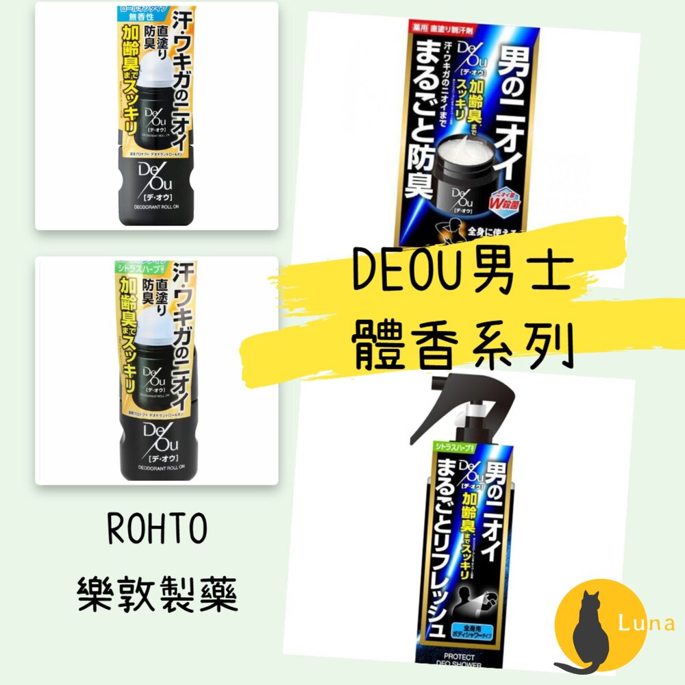 日本境內 樂敦 ROHTO DEOU 男士 止汗膏 止汗 滾珠瓶 體香劑 淨味 體香膏 涼感 噴霧-圖片-1