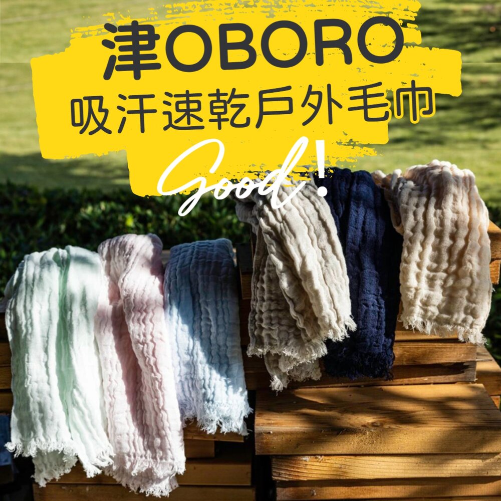 250323203921-日本製 津OBORO 吸汗 速乾 戶外毛巾 三層紗 毛巾 擦汗巾 智慧毛巾 長毛巾