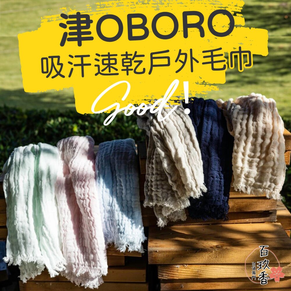 日本製 津OBORO 吸汗 速乾 戶外毛巾 三層紗 毛巾 擦汗巾 智慧毛巾 長毛巾 封面照片