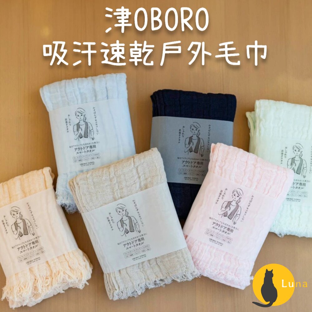 日本製津OBORO吸汗速乾戶外毛巾三層紗毛巾擦汗巾智慧毛巾長毛巾