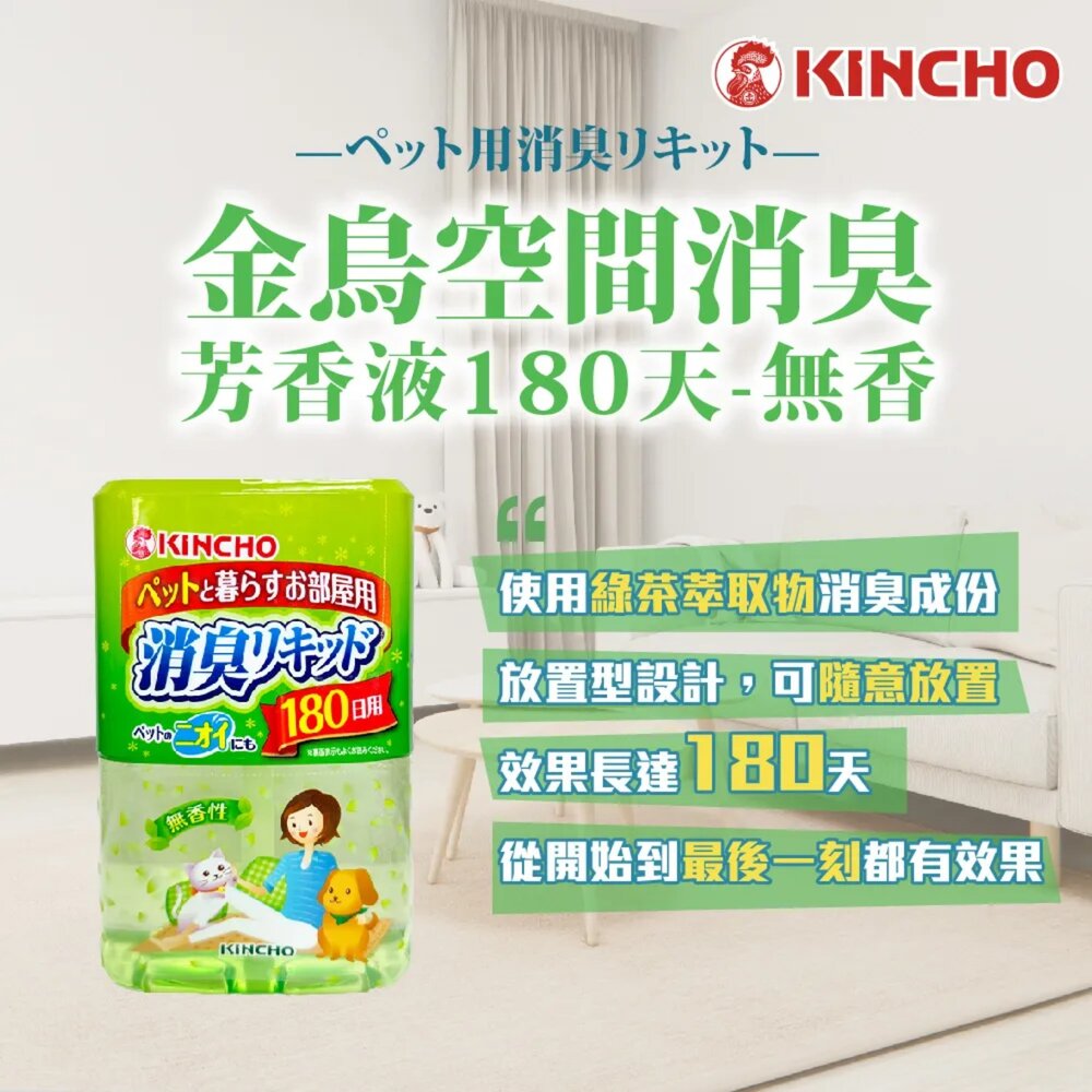 250327115408-日本 金鳥 KINCHO 液體 室內空間 長效 芳香劑 消臭 芳香 除臭 金雞 寵物用 180日