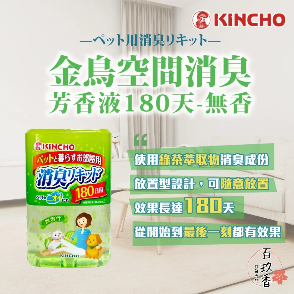 日本 金鳥 KINCHO 液體 室內空間 長效 芳香劑 消臭 芳香 除臭 金雞 寵物用 180日 封面照片