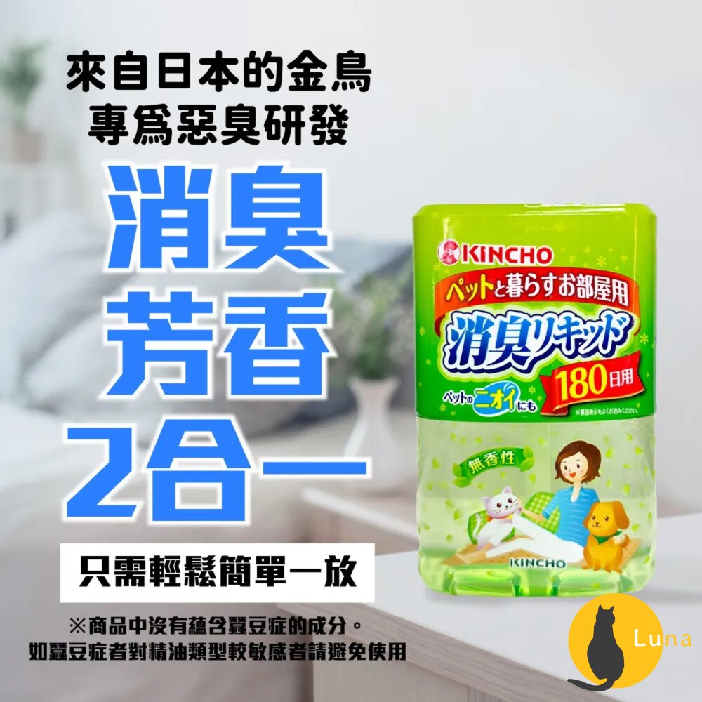 日本金鳥KINCHO液體室內空間長效芳香劑消臭芳香除臭金雞寵物用180日