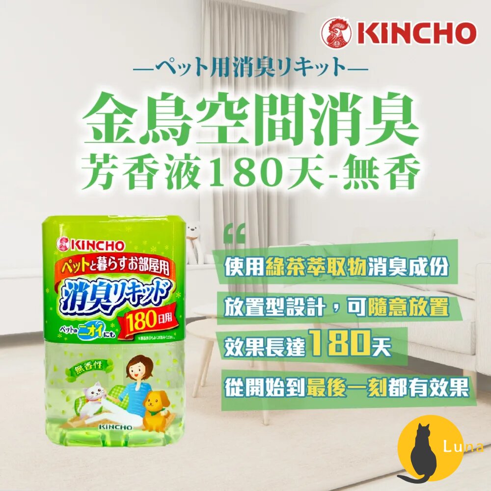 日本 金鳥 KINCHO 液體 室內空間 長效 芳香劑 消臭 芳香 除臭 金雞 寵物用 180日-圖片-1