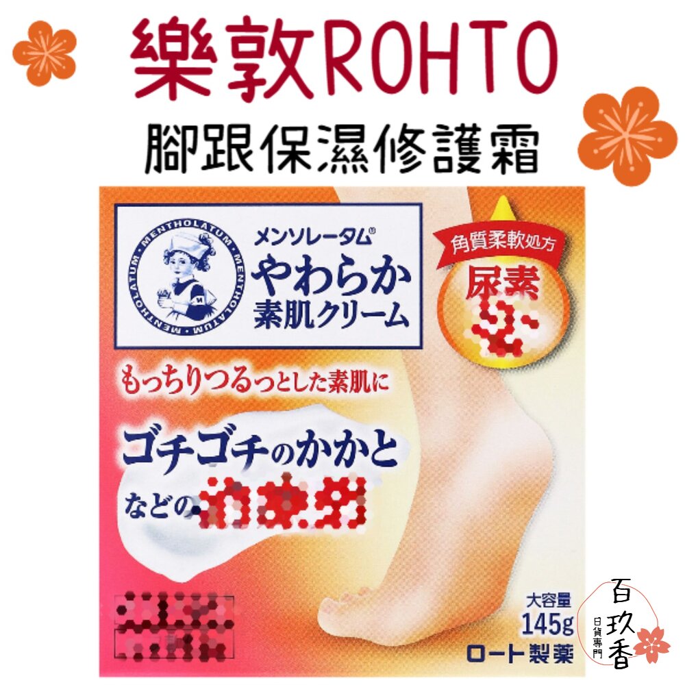日本製 樂敦 ROHTO 素肌修護 腳跟霜 保濕霜 腳後跟 護足霜 足部護理 足跟 保濕 滋潤 封面照片