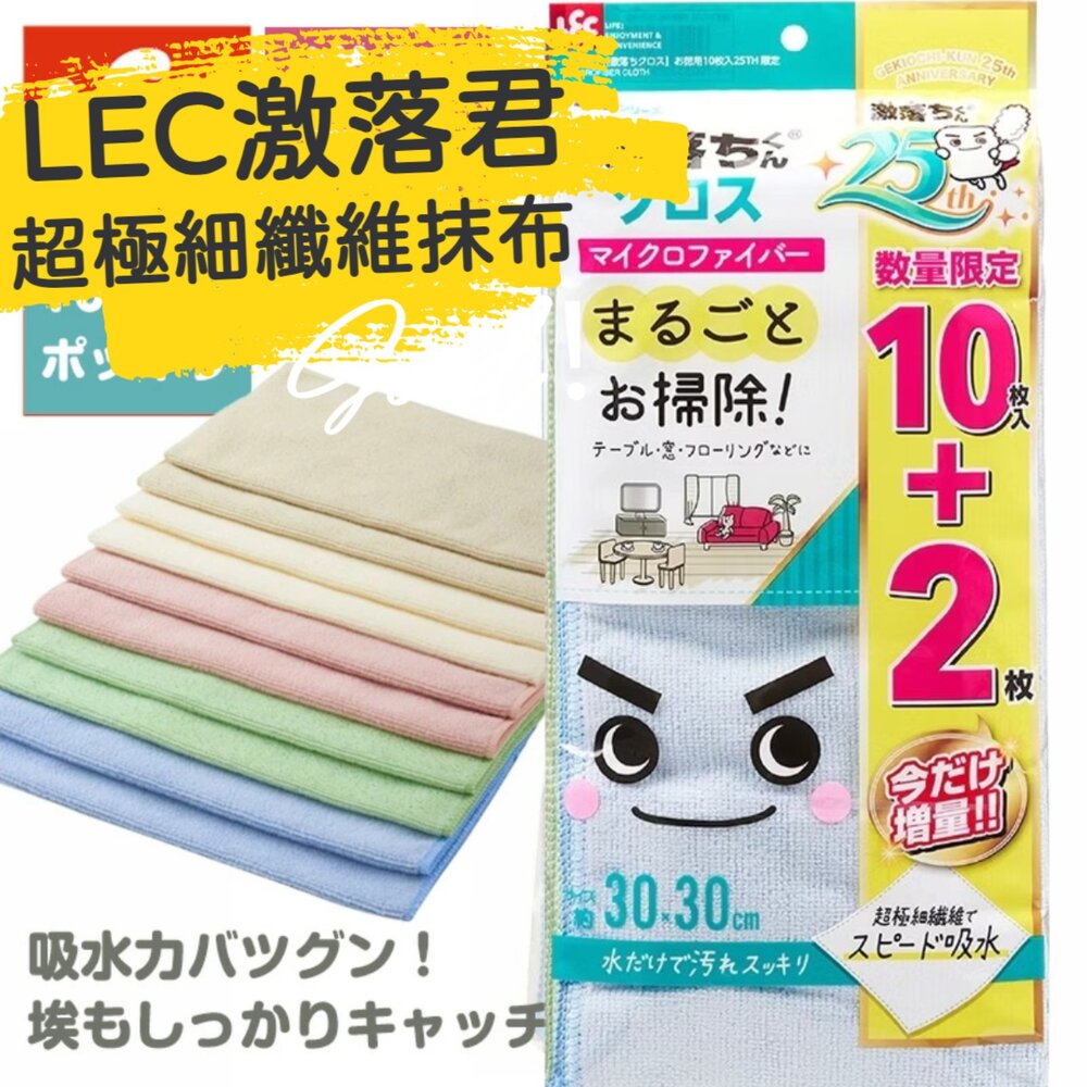 250330220522-日本 LEC 激落君 超極細纖維 抹布 超吸水 清潔布 免洗劑 快乾 擦拭巾 學生抹布
