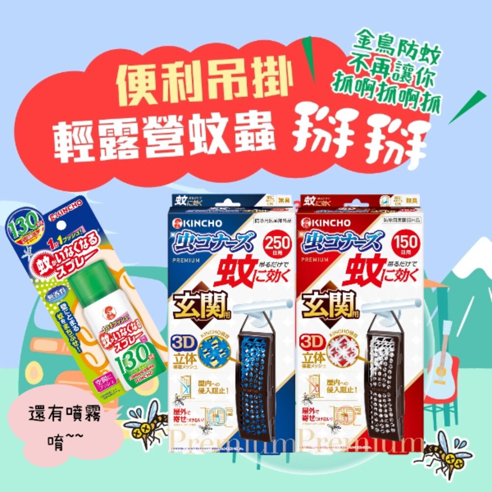 250412121420-日本原裝 金鳥 KINCHO 玄關 防蚊掛片 防蚊噴霧 小黑蚊 蒼蠅 蚊子 金雞 防蚊蠅 150日 250日