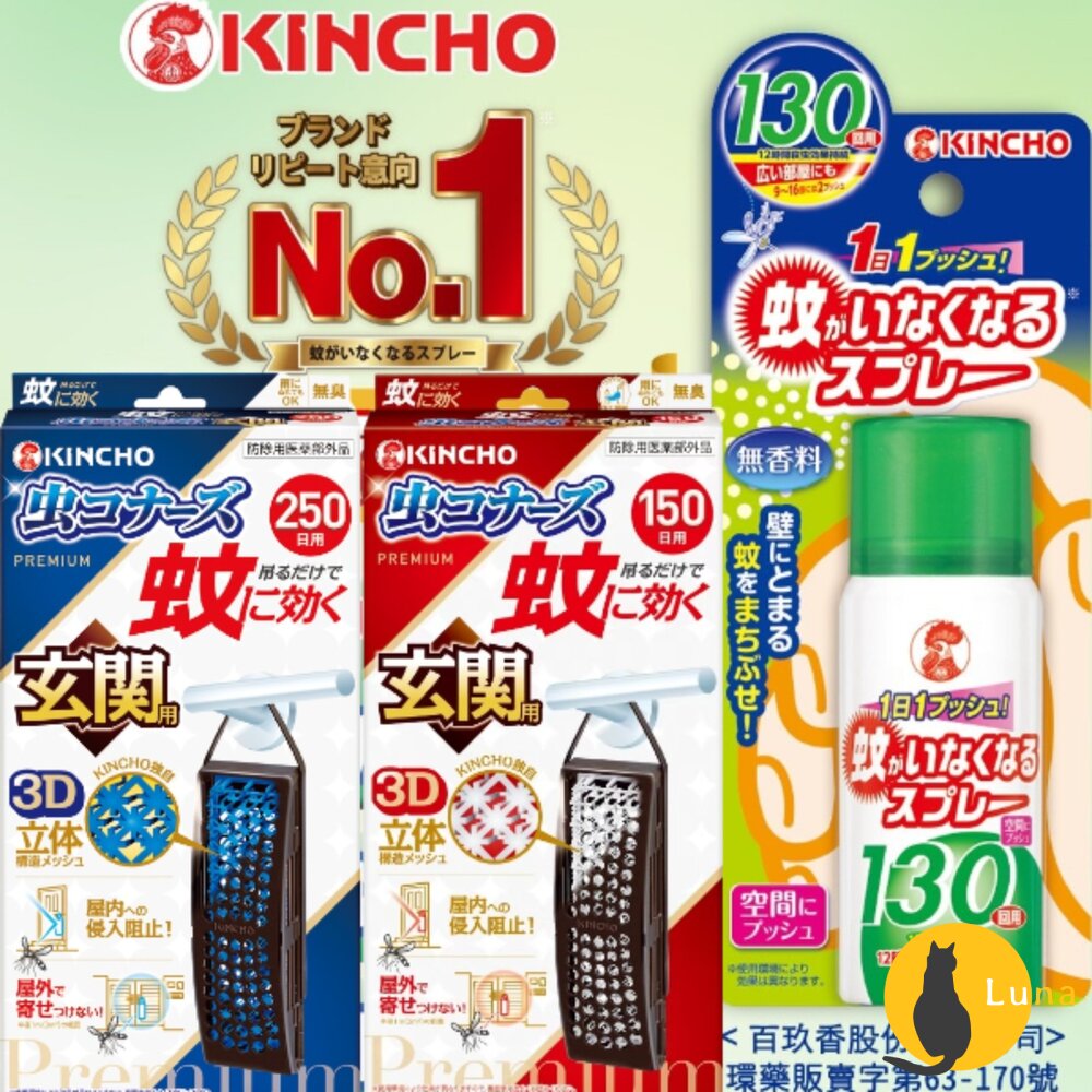 日本原裝金鳥KINCHO玄關防蚊掛片防蚊噴霧小黑蚊蒼蠅蚊子金雞防蚊蠅150日250日