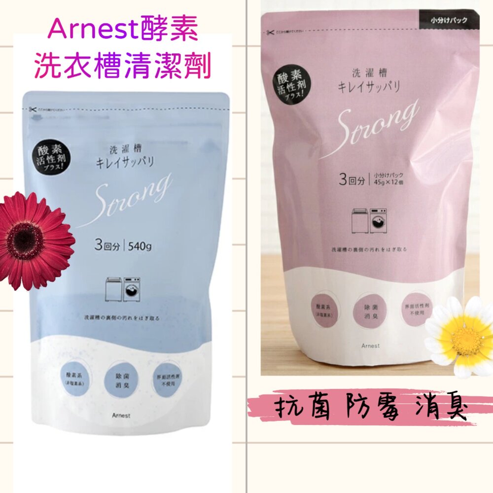 250511150910-日本 Arnest 酵素 洗衣槽 清潔粉 防霉 抗菌 消臭 去污 除水垢 清潔劑