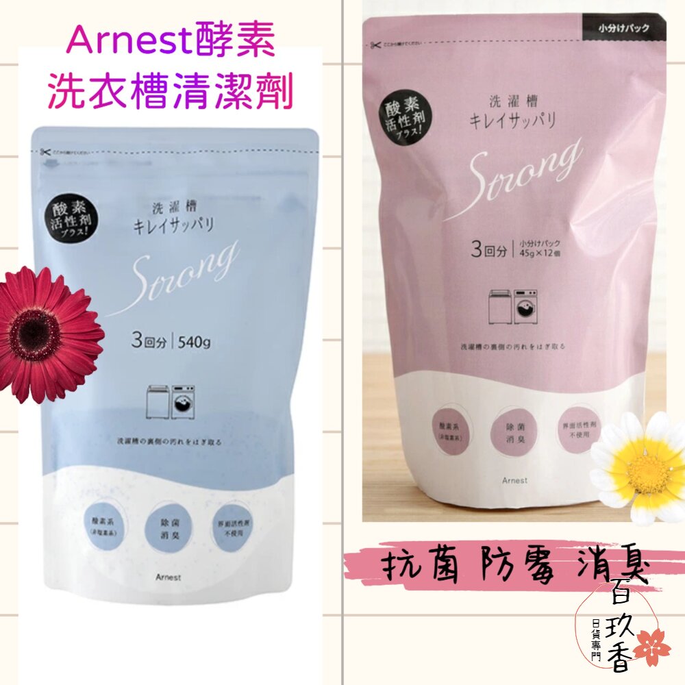 日本 Arnest 酵素 洗衣槽 清潔粉 防霉 抗菌 消臭 去污 除水垢 清潔劑 封面照片