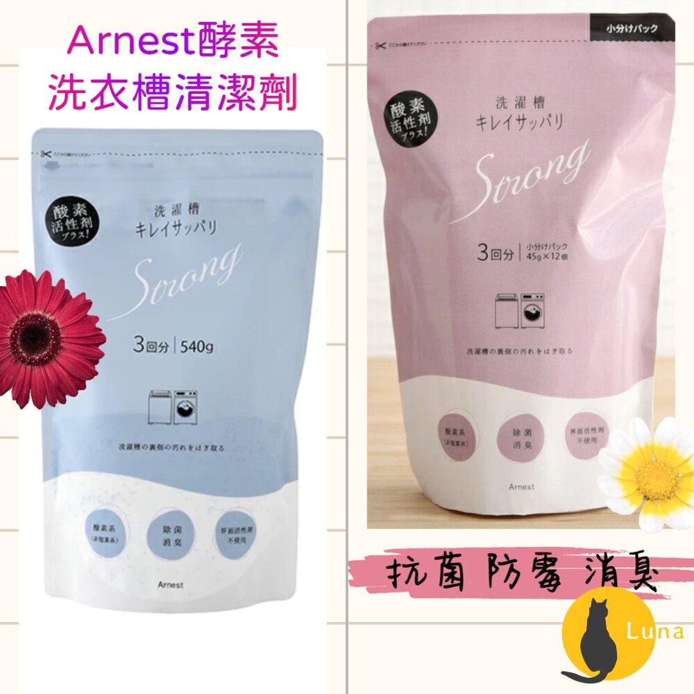 日本 Arnest 酵素 洗衣槽 清潔粉 防霉 抗菌 消臭 去污 除水垢 清潔劑-圖片-1