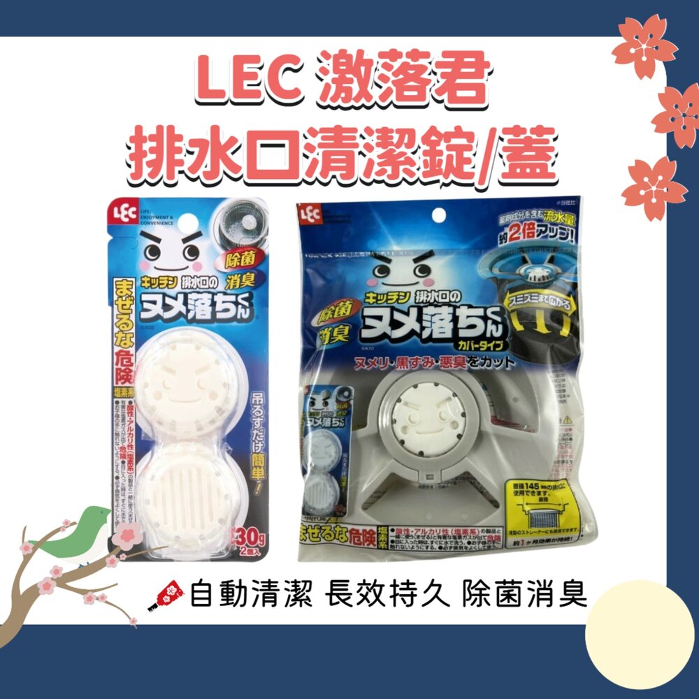 250511162747-日本 LEC 激落君 排水口 清潔錠 水槽錠 排水口蓋 水管 廚房 消臭 防菌 30g