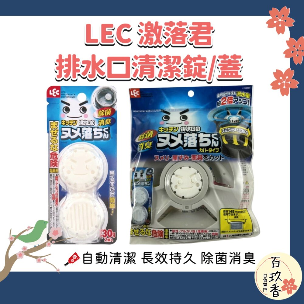 日本 LEC 激落君 排水口 清潔錠 水槽錠 排水口蓋 水管 廚房 消臭 防菌 30g 封面照片