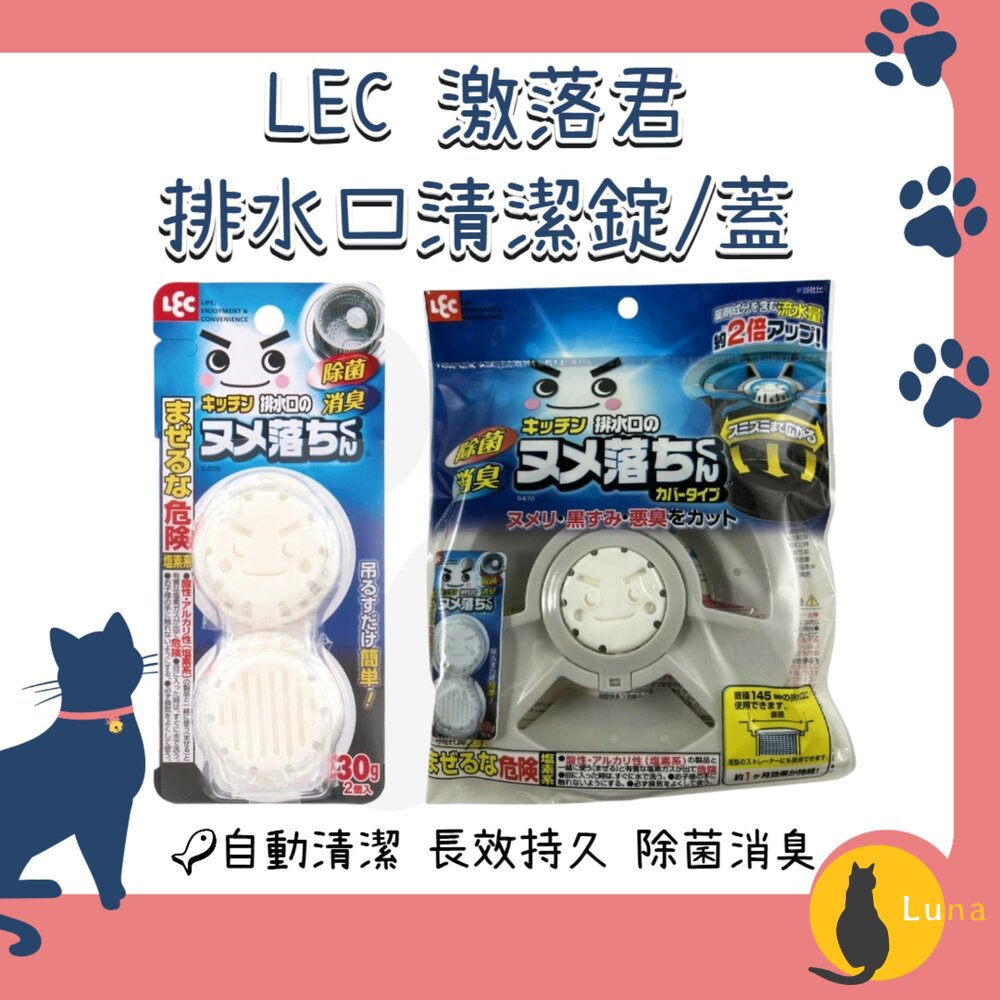日本LEC激落君排水口清潔錠水槽錠排水口蓋水管廚房消臭防菌30g