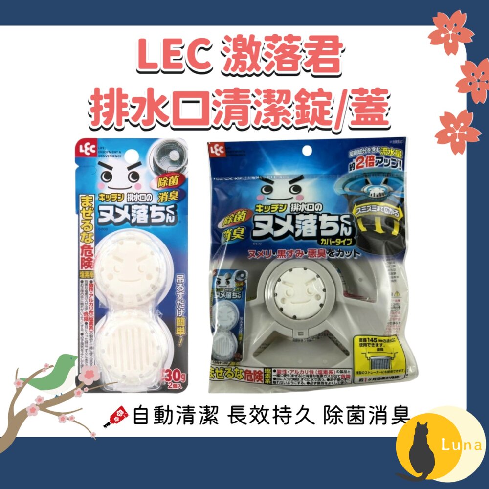 日本 LEC 激落君 排水口 清潔錠 水槽錠 排水口蓋 水管 廚房 消臭 防菌 30g-圖片-1