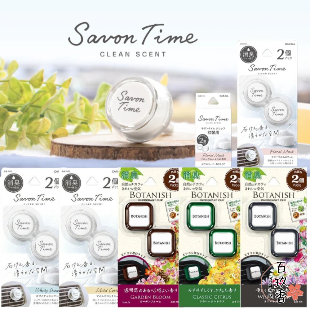 新味道上架 日本 晴香堂 HARUKADO 車用 芳香劑 芳香夾 擴香 出風口 香氛 消臭 封面照片