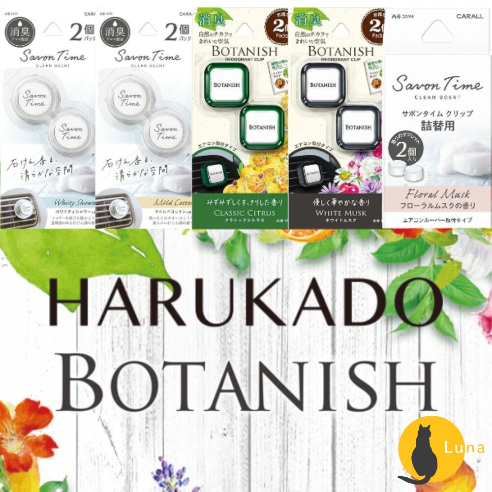 新味道上架日本晴香堂HARUKADO車用芳香劑芳香夾擴香出風口香氛消臭