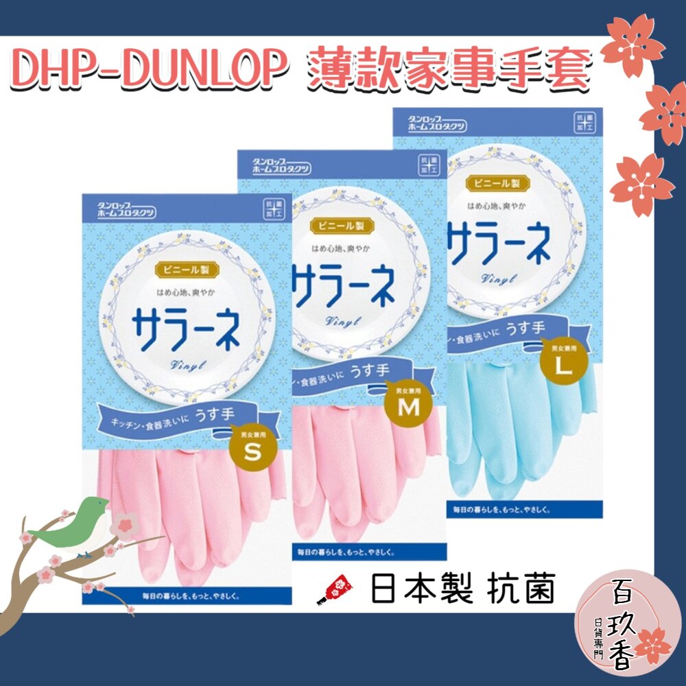 日本 DHP-DUNLOP 薄款 家事手套 清潔手套 廚房手套 抗菌手套 大掃除 洗碗 防滑 封面照片