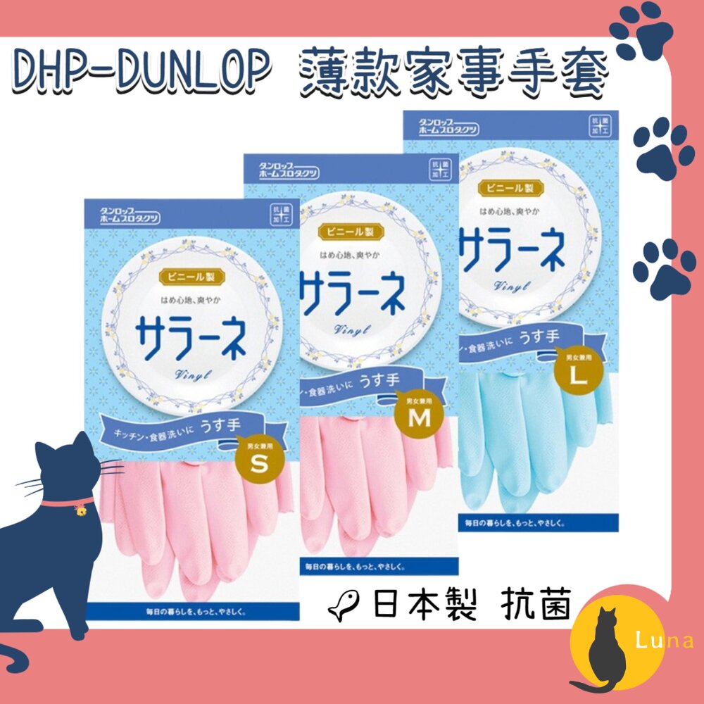 日本DHP-DUNLOP薄款家事手套清潔手套廚房手套抗菌手套大掃除洗碗防滑