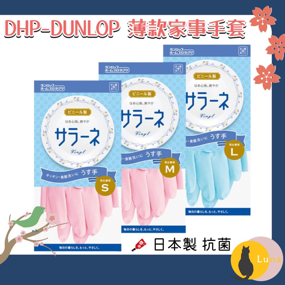 日本 DHP-DUNLOP 薄款 家事手套 清潔手套 廚房手套 抗菌手套 大掃除 洗碗 防滑-圖片-1