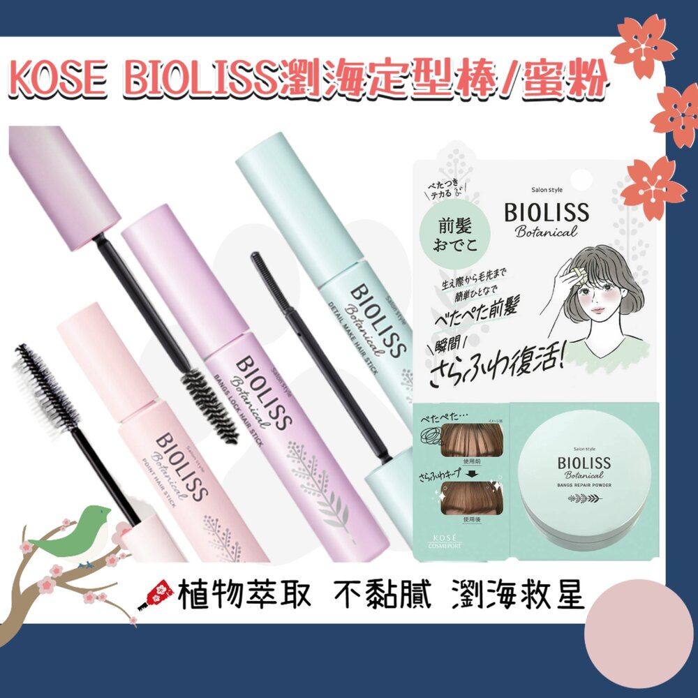 250525201247-日本原裝 KOSE 高絲 BIOLISS 植物系 瀏海 定型棒 碎髮棒 瀏海蜜粉 蜜粉 瀏海固定 油頭救星
