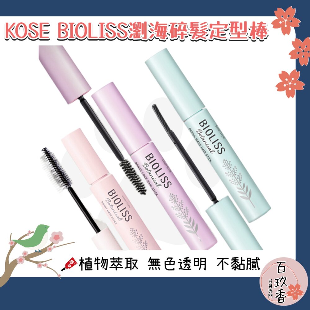 250525201247-日本製 KOSE 高絲 BIOLISS 植物系 瀏海定型棒 碎髮棒 瀏海固定 蓬鬆瀏海 油頭救星