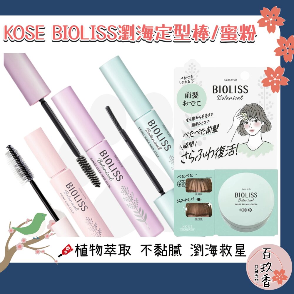 日本原裝 KOSE 高絲 BIOLISS 植物系 瀏海 定型棒 碎髮棒 瀏海蜜粉 蜜粉 瀏海固定 油頭救星 封面照片