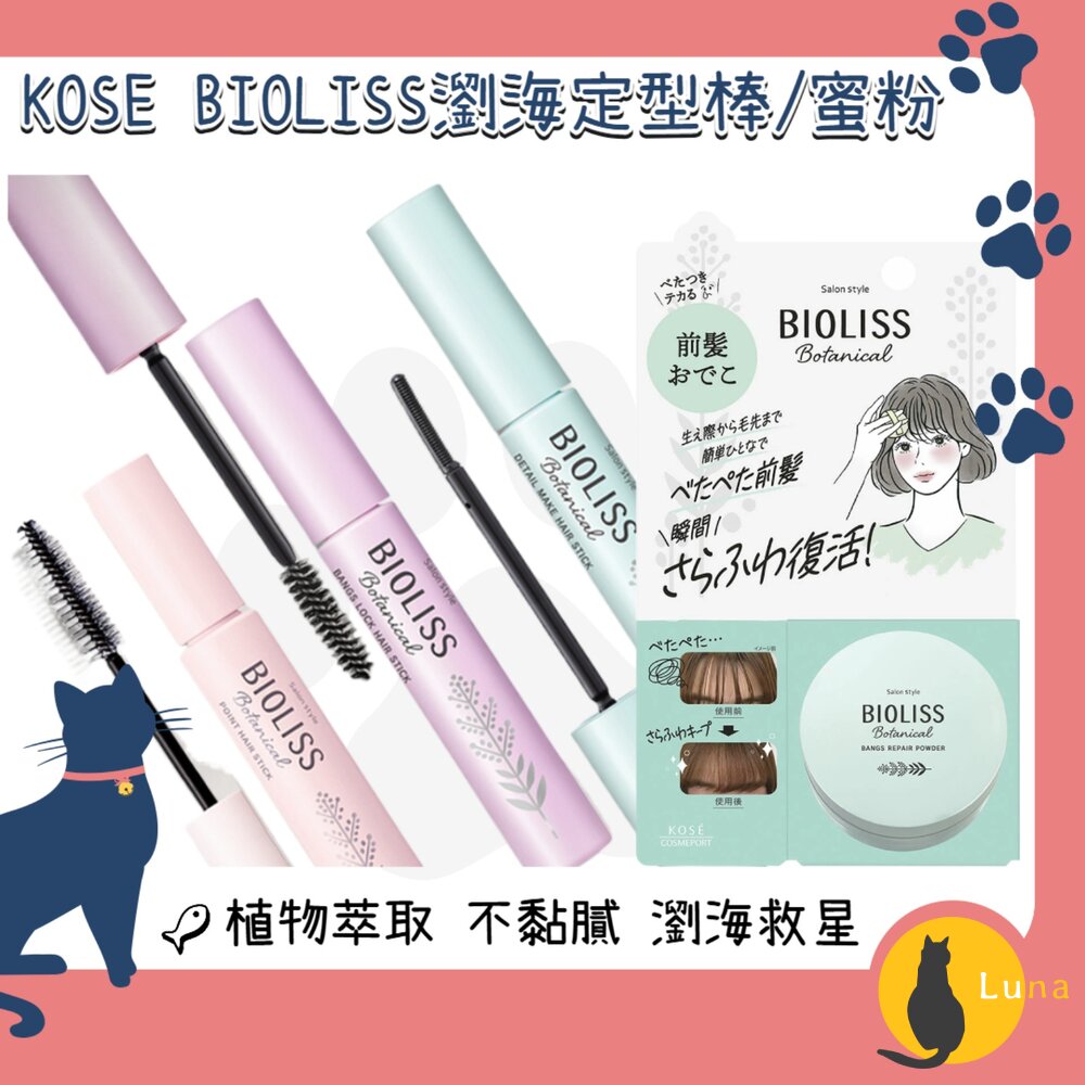 日本原裝KOSE高絲BIOLISS植物系瀏海定型棒碎髮棒瀏海蜜粉蜜粉瀏海固定油頭救星