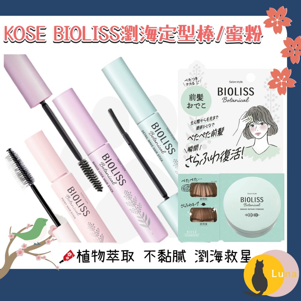 日本原裝 KOSE 高絲 BIOLISS 植物系 瀏海 定型棒 碎髮棒 瀏海蜜粉 蜜粉 瀏海固定 油頭救星-圖片-1
