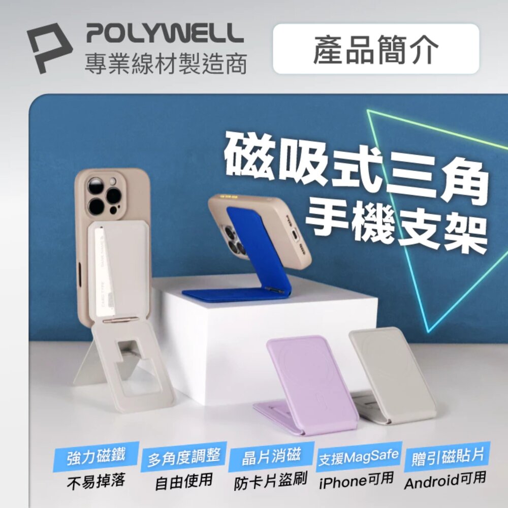 250527144336-POLYWELL 磁吸式 手機 三角支架 卡片夾 卡包 防盜卡夾 折疊式 手機架 手機支架