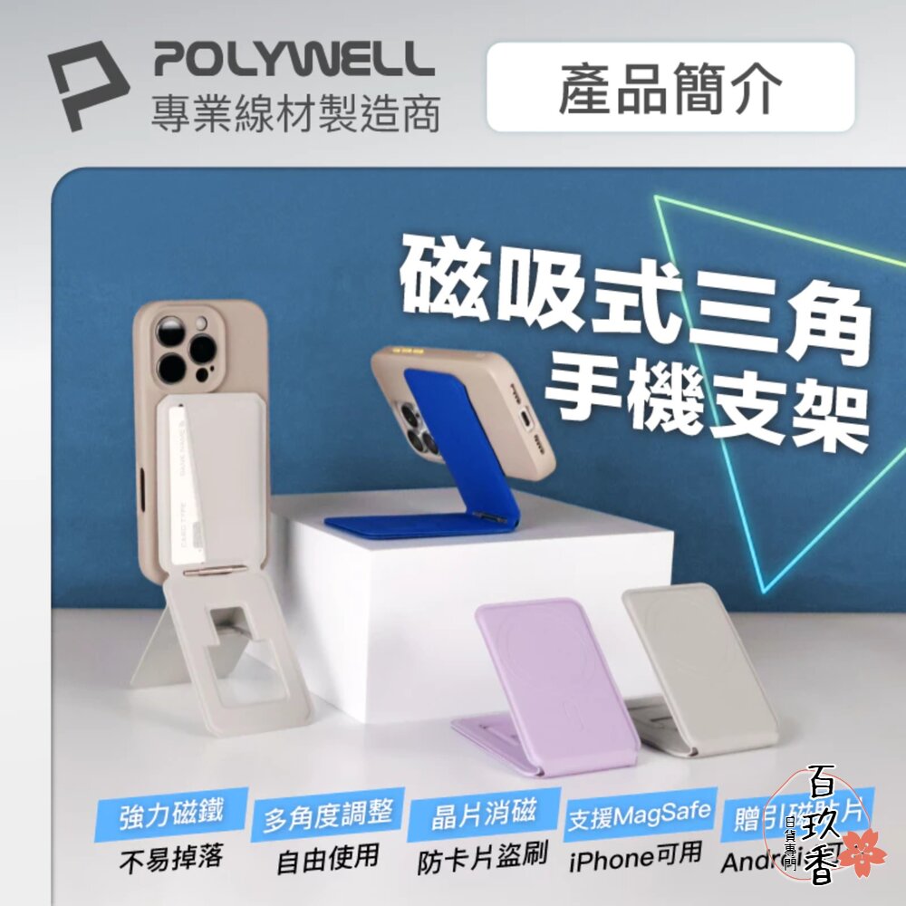 POLYWELL 磁吸式 手機 三角支架 卡片夾 卡包 防盜卡夾 折疊式 手機架 手機支架 封面照片