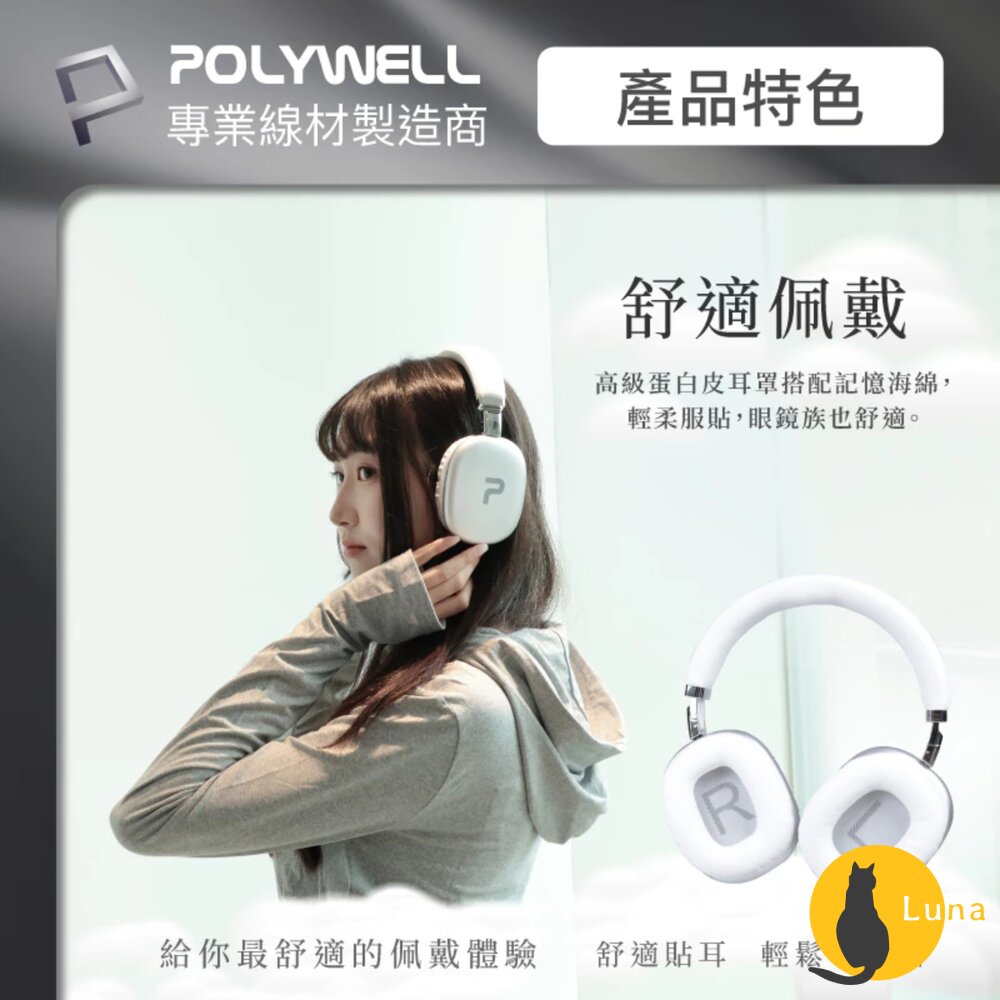 POLYWELL 頭戴式 無線 藍牙耳機 超長續航 耳罩耳機 內建麥克風 Type-C充電 可折疊 TM-087 高音質-圖片-2