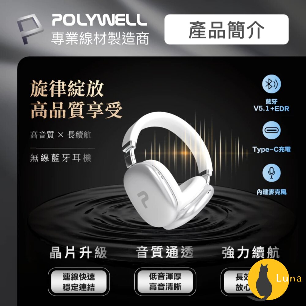 POLYWELL 頭戴式 無線 藍牙耳機 超長續航 耳罩耳機 內建麥克風 Type-C充電 可折疊 TM-087 高音質-圖片-1