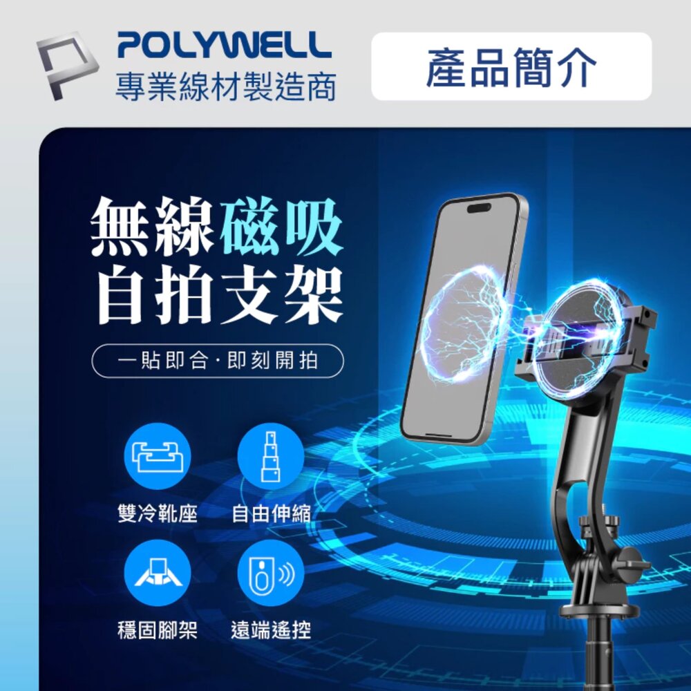 250527162024-POLYWELL 無線 磁吸式 手機支架 自拍支架 磁吸 自拍桿 自拍棒 直播腳架 藍牙遙控 手機支架 三腳架