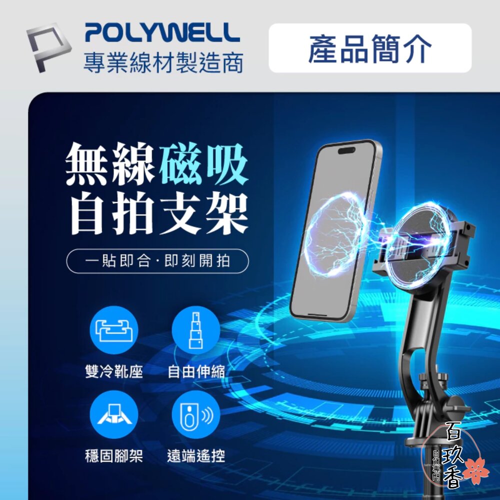 250527162024-POLYWELL 無線 磁吸式 手機自拍支架 磁吸自拍桿 自拍棒 直播腳架 藍牙遙控 手機支架 三腳架