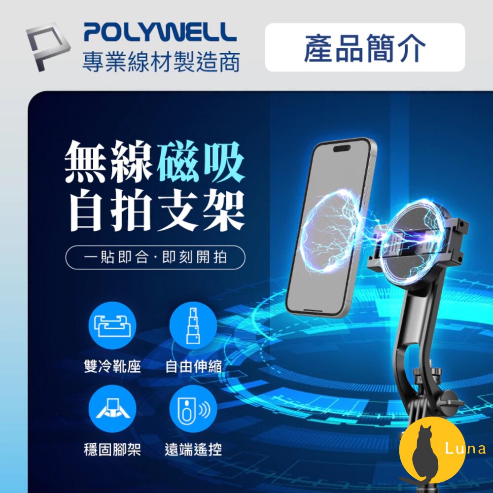 POLYWELL 無線 磁吸式 手機支架 自拍支架 磁吸 自拍桿 自拍棒 直播腳架 藍牙遙控 手機支架 三腳架-圖片-1
